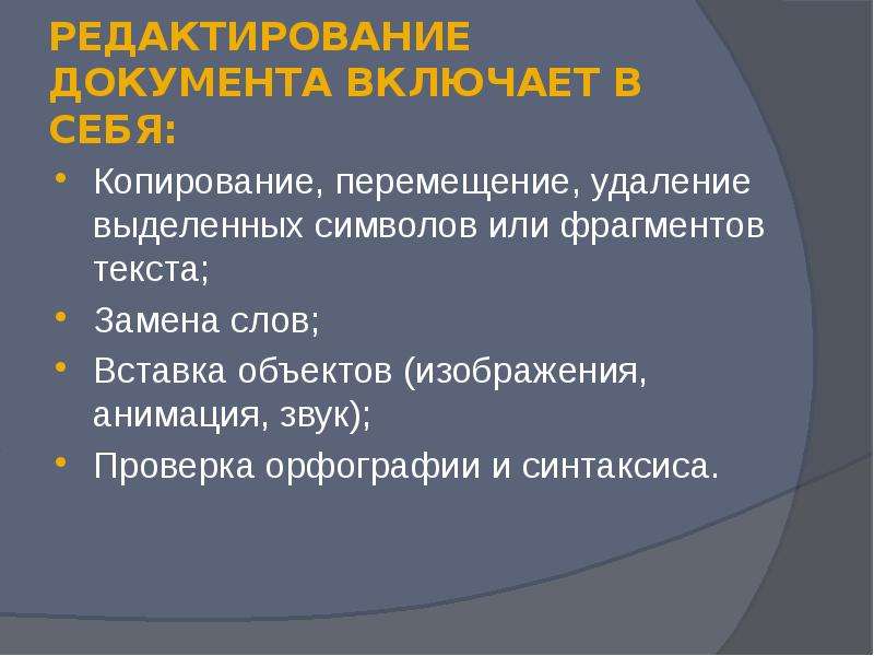 Редактирование документа это. Копирование удаление и перемещение текста. Презентация на тему редактирование документа. Копирование, перемещение и удаление фрагментов документа.. Процесс копирования перемещения или удаления выделенных символов.