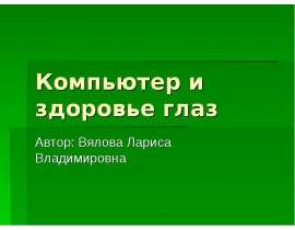 Компьютер и здоровье глаз