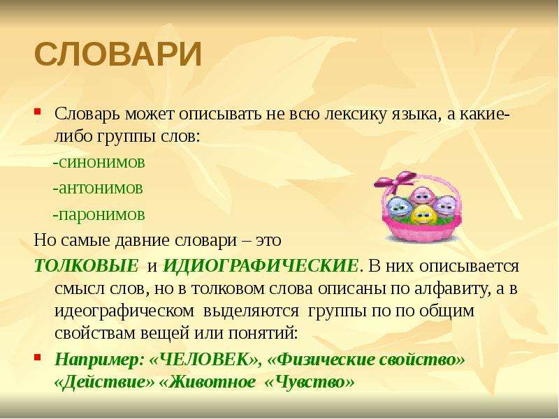 Охарактеризуй слово цель. Слова синонимы к слову описать. Синонимы к слову давний. Словарик с давних пор. Как в словаре изобразить слово животное.