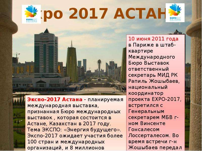 Астана экспо 2017 презентация