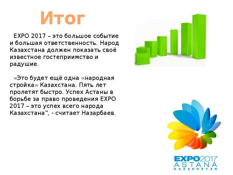 Expo 2017 презентация на русском