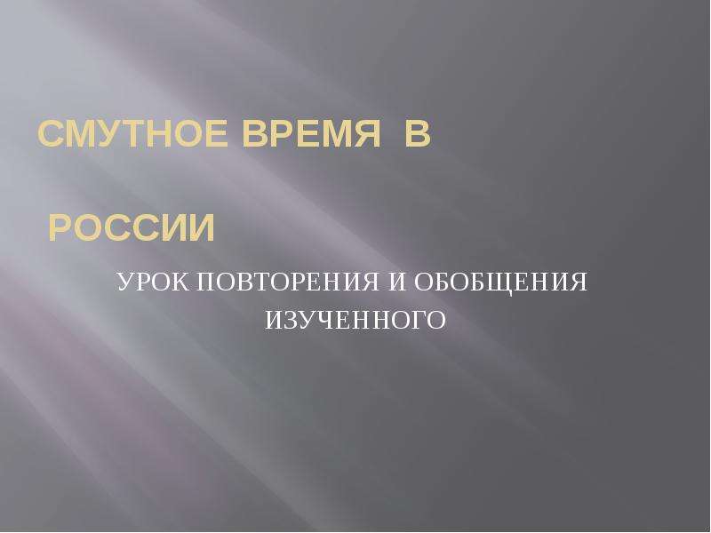 Урок повторение история россии 7 класс презентация