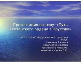 Путь Тевтонского ордена в Пруссию