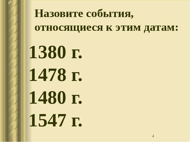 К событиям относят. Хуже Грозного царя только междуцарствие 3 класс. Хуже Грозного царя только междуцарствие 3 класс рабочая тетрадь. 1380 Г., 1478 Г.. Даты 1380 г 1480.