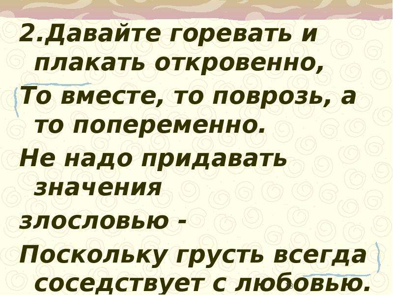 Горевать. Давайте горевать и плакать откровенно. Давайте горевать и плакать откровенно то вместе. То вместе то поврозь а то попеременно. Предложение горевать.