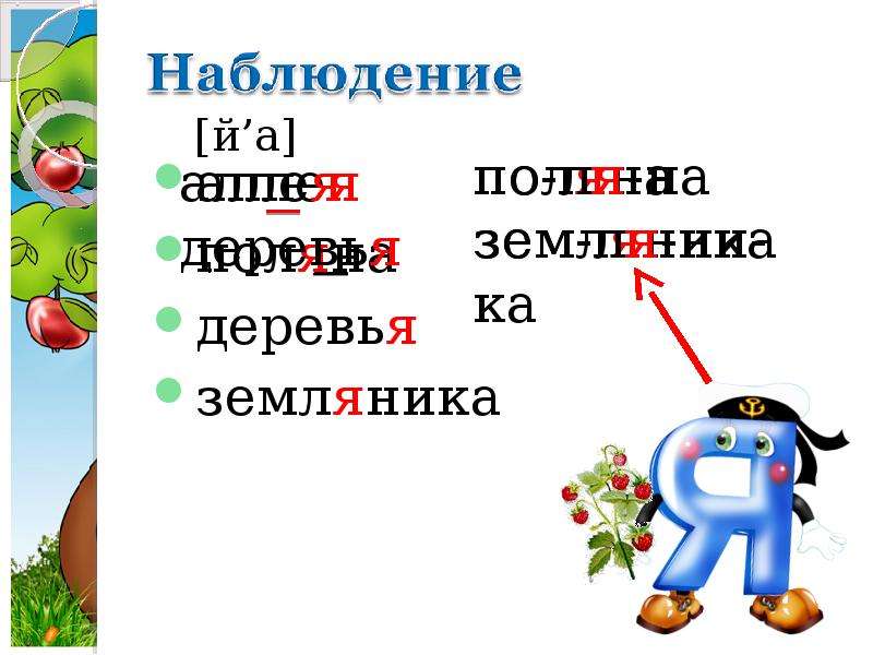 Показатель мягкости согласного. Буква я показатель мягкости согласного. Буква я показатель мягкости согласных звуков. Буква я показатель мягкости согласного презентация. Буква я- показатель мягкости согласного задания.