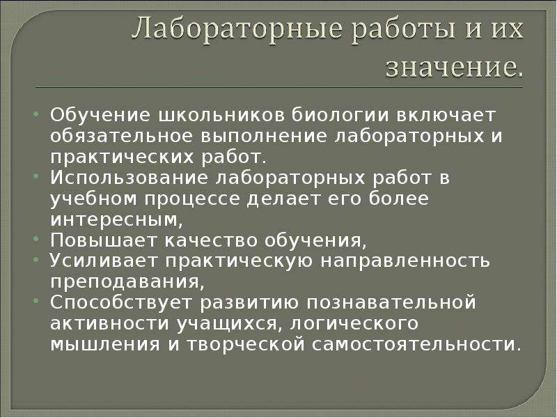 Значение лабораторных работ. Значение лабораторных работ в обучении. Значимость лабораторных работ. Лабораторная работа это в педагогике.