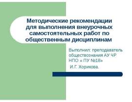 Методические рекомендации для выполнения внеурочных самостоятельных работ по общественным дисциплинам