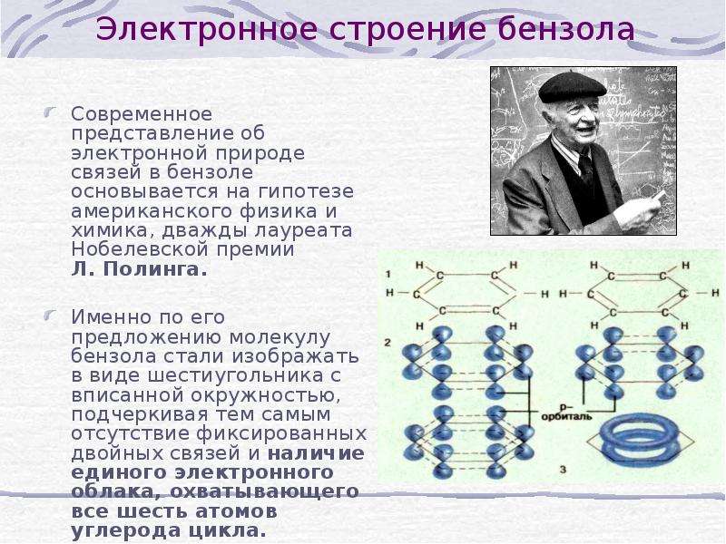 Электронное представление. Химик структура бензола. История открытия бензола кратко. Бензол строение презентация. Длина связи в бензоле.