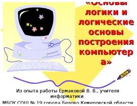 Основы логики и логические основы построения компьютера