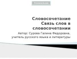 Словосочетание Связь слов в словосочетании