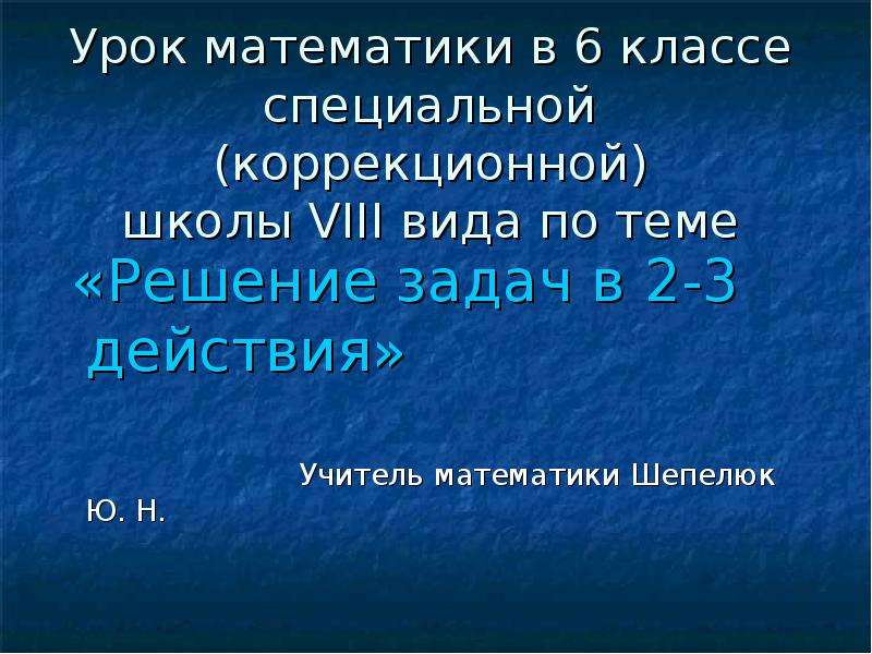 23 действия. Решение задач в коррекционной школе 8 вида. Задачи коррекционной школы 7 вида. Решение задач в коррекционной школе 8 вида 6 классе. Задачи для решения 8 класс коррекционная школа.