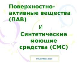 Поверхностно-активные вещества