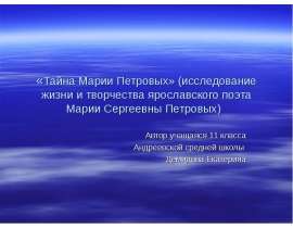 Тайна Марии Петровых