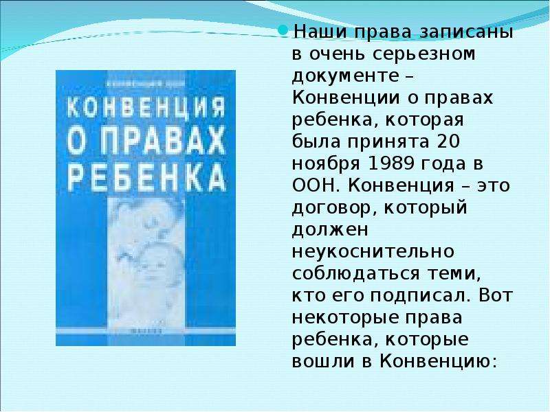 Конвенция это. Путешествие по конвенции ООН О правах ребёнка. Содержание конвенции о правах ребенка презентация. Конвенция о правах ребенка картинки для презентации. Согласно конвенции ООН по правам ребенка, ребенок:.