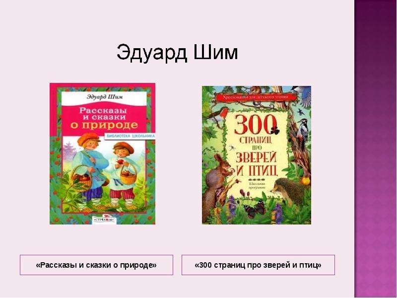 Список любимых произведений о природе. Сборники произведений о природе. Рассказы и сказки о природе. Авторы произведений о природе. Сборники произведений о природе 2 класс.