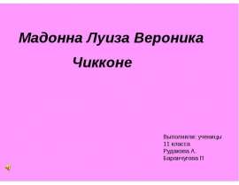 Мадонна Луиза Вероника Чикконе