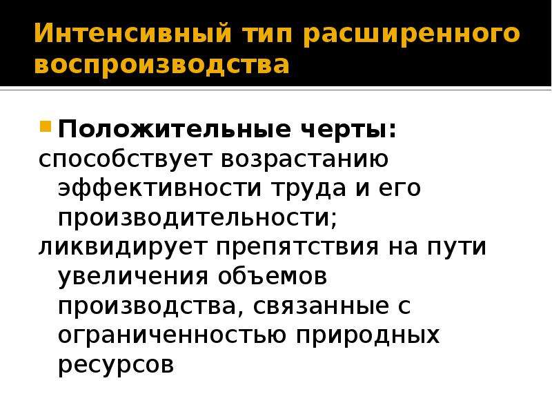 Простое и расширенное воспроизводство. Пути развития расширенного воспроизводства экономика. Интенсивный Тип. Экономические ресурсы.