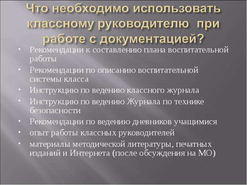 Документация классного руководителя. Рекомендации по работе классных руководителей. Рекомендации классным руководителям по воспитательной работе. Рекомендации к планированию воспитательной работы. Составление документации классного руководителя.