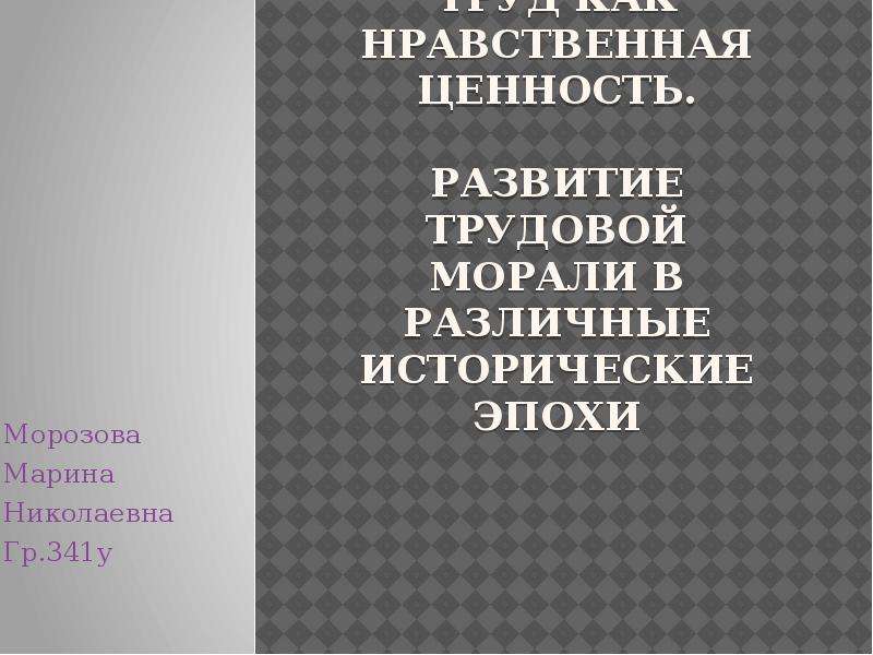 Трудовая нравственность. Нравственность труда. Сообщение на тему что такое Трудовая мораль. Труд как нравственная ценность эссе. Период до трудовой морали.