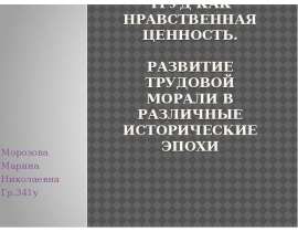 Труд как нравственность