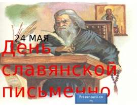 Скачать презентацию 24 Мая День славянской письменности и культуры