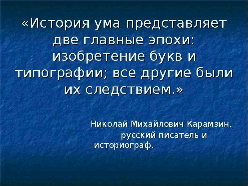 Представьте двух. Две главные эпохи изобретение букв и типографии. Рассказ про ум. Умы в истории. Изобретение на букву и.