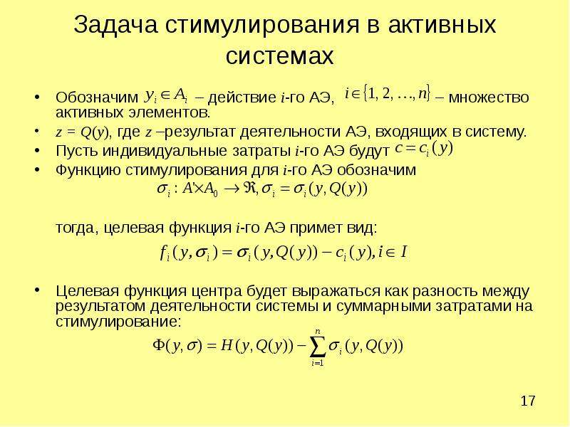 Активность элементов. Затраты на стимулирование. Окейную задачу с помощью программы.