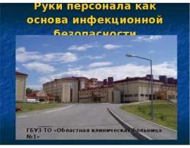 Руки персонала как основа инфекционной безопасности