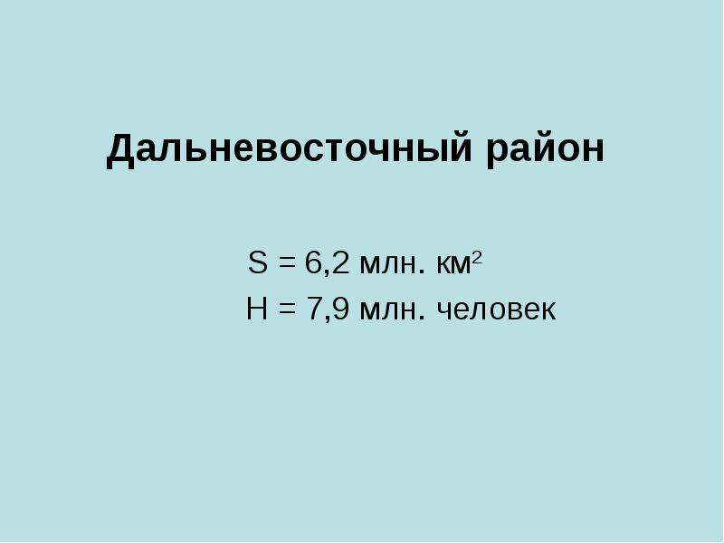 Дальневосточный район презентация 9 класс