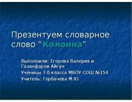 Колонна