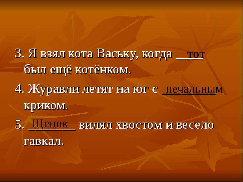 Котенок васька сидел на полу возле комода и ловил мух разбор предложения на части речи