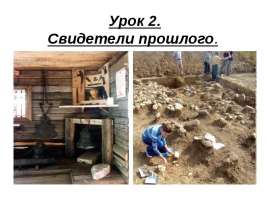 Свидетели прошлого