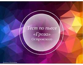 Тест по пьесе "Гроза" Островского