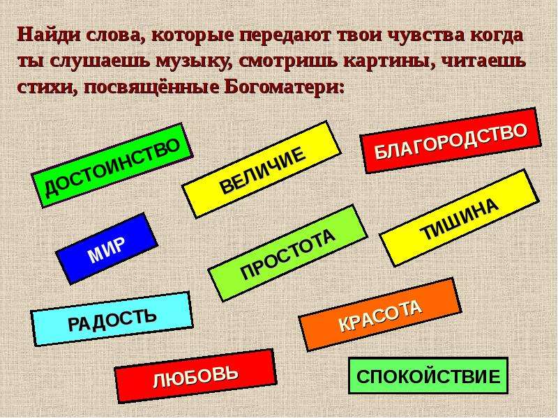 Чувства передаются. Слова передающие чувства. Слова которым передают чувства когда ты слушаешь музыку. Слова передающие эмоции. Слова которые передают чувства к Богоматери.