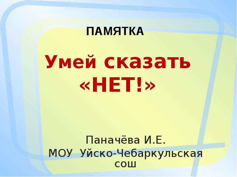 Презентация умей сказать нет