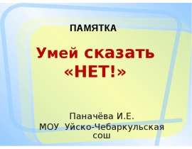 Умей сказать "нет". Памятка