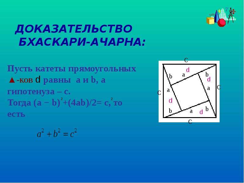 Пифагор подобие треугольников теорема. Теорема Пифагора доказательство теоремы. Доказательство теоремы Пифагора Пифагором. Теорема Пифагора доказательства разные способы 8. Доказательство теоремы Пифагора на а4.