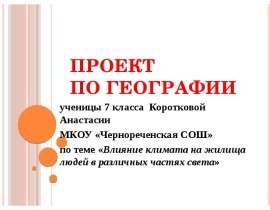 Проект по географии. Какие необходимо строить дома ?