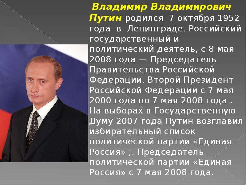 Узнайте политического деятеля. Рассказ о Президенте РФ. Рассказ о Путине.