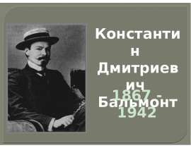 К.Д. Бальмонт