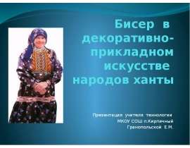Бисер в декоративно - прикладном искусстве народов ханты