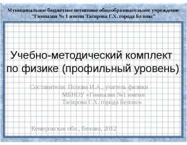 Учебно-методический комплект по физике (профильный уровень)