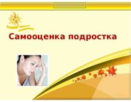 Самооценка подростка