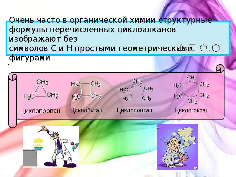Очень часто в органической химии структурные формулы перечисленных циклоалканов изображают без симво