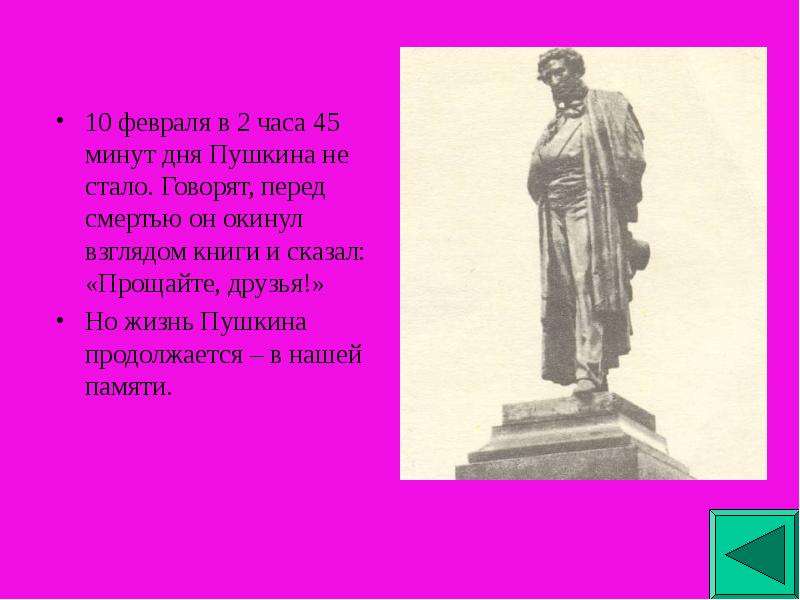 На дне пушкин. Прощайте друзья Пушкин. Дни перед смертью часы Пушкина презентация. Что сказал Пушкин перед смертью. Пушкин 10 февраля.2 часа 45 минут.