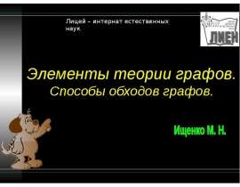 Элементы теории графов. Способы обходов графов