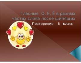 Гласные О, Е, Ё в разных частях слова после шипящих