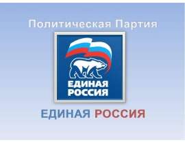 Скачать презентацию Политическая Партия ЕДИНАЯ РОССИЯ