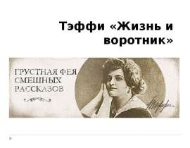 Тэффи "Жизнь и воротник"